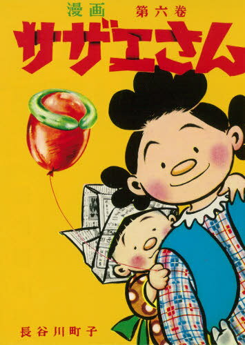 サザエさん 6[本/雑誌] / 長谷川町子/