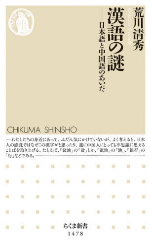 漢語の謎 日本語と中国語のあいだ[本/雑誌] (ちくま新書) / 荒川清秀/著
