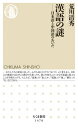 漢語の謎 日本語と中国語のあいだ 本/雑誌 (ちくま新書) / 荒川清秀/著