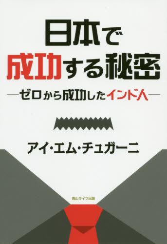 ゼロ 日本で成功する秘密 ゼロから成功したインド人[本/雑誌] / アイ・エム・チュガーニ/著