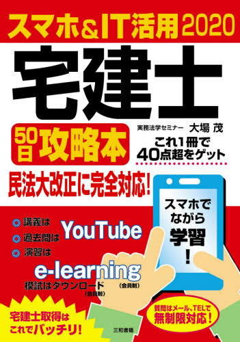 スマホ&IT活用宅建士50日攻略本 2020[本/雑誌] / 大場茂/著