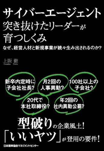 サイバーエージェント 突き抜けたリーダーが育つしくみ なぜ、経営人材と新規事業が続々生み出されるのか?[本/雑誌] / 上阪徹/著