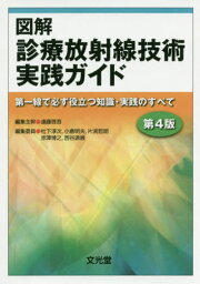 図解 診療放射線技術実践ガイド 第4版[本/雑誌] / 遠藤啓吾/編集主幹 杜下淳次/編集委員 小倉明夫/編集委員 片渕哲朗/編集委員 赤澤博之/編集委員 西谷源展/編集委員 谷澤優花/〔ほか〕執筆