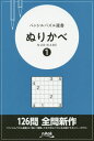 ぬりかべ 1 本/雑誌 (ペンシルパズル選書) / ニコリ/編