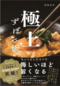 極上ずぼら飯[本/雑誌] (単行本・ムック) / だれウマ/著