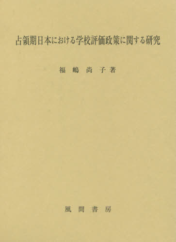 占領期日本における学校評価政策に関する研[本/雑誌] / 福嶋尚子/著