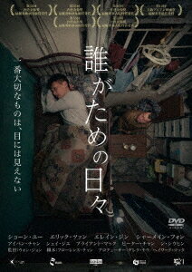 ご注文前に必ずご確認ください＜商品説明＞母親を介護する男性に起こった実際の事件を元に描いた社会派ヒューマンドラマ。 会社を辞め、ひとりで母親の介護をするトン。彼以外の家族は家に寄り付かず、母親に辛く当たられたトンは介護うつになり、ある事故を起こして最愛の母親を死なせてしまう。＜収録内容＞誰がための日々＜アーティスト／キャスト＞ショーン・ユー(演奏者)＜商品詳細＞商品番号：OED-10643Movie / Mad Worldメディア：DVD収録時間：102分リージョン：2カラー：カラー字幕：日本語音声：広東語 Dolby Digital 5.1ch発売日：2020/04/03JAN：4571431216439誰がための日々[DVD] / 洋画2020/04/03発売