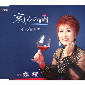 ご注文前に必ずご確認ください＜商品説明＞イ・ジョンエのシングル。＜収録内容＞哀しみの雨 / イ・ジョンエ恋桜 / イ・ジョンエ哀しみの雨 (オリジナルカラオケ)恋桜 (オリジナルカラオケ)＜アーティスト／キャスト＞イ・ジョンエ(演奏者)＜商品詳細＞商品番号：TJCH-15648Rhee Jung-Ae / Kanashimi no Ameメディア：CD発売日：2020/02/19JAN：4549767200521哀しみの雨[CD] / イ・ジョンエ2020/02/19発売