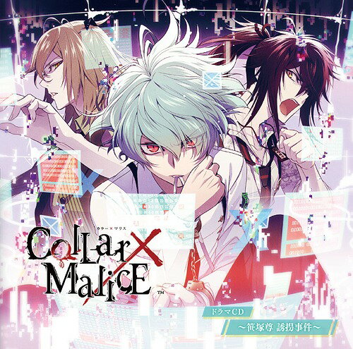 Collar×Malice ドラマCD ～笹塚尊 誘拐事件～ CD / ドラマCD