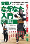 実戦! なぎなた入門[DVD] 応用編 / 武術