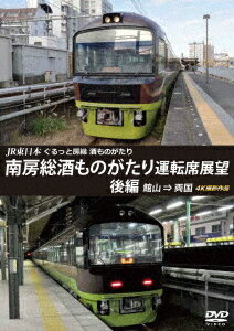 ご注文前に必ずご確認ください＜商品説明＞列車で千葉の地酒を楽しむ、ぐるっと房総酒ものがたりの2019年11月9日に開催された南房総酒ものがたりの前面展望を収録。館山駅から出発し、夕暮れから夜にかけて走り、再び両国駅へと戻るまでの後編。4Kカメラで撮影した展望をお楽しみください。＜商品詳細＞商品番号：ANRS-72298Railroad / JR Higashi Nihon Gurutto Boso Sake Monogatari Minami Boso Sake Monogatari Untenseki Tenbo Last Part Ryogoku - Tateyama 4K Workメディア：DVDリージョン：2カラー：カラー発売日：2020/03/21JAN：4560292379216JR東日本 ぐるっと房総 酒ものがたり 南房総酒ものがたり 運転席展望[DVD] 後編 両国 ⇒館山 4K撮影作品 / 鉄道2020/03/21発売