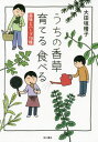 うちの香草育てる食べる 薬味とハーブ18種[本/雑誌] / 大田垣晴子/著