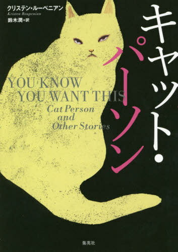キャット・パーソン / 原タイトル:YOU KNOW YOU WANT THIS[本/雑誌] / クリステン・ルーペニアン/著 鈴..