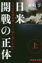 日米開戦の正体 なぜ