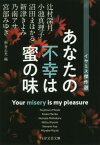 あなたの不幸は蜜の味 イヤミス傑作選[本/雑誌] (PHP文芸文庫) / 辻村深月/著 小池真理子/著 沼田まほかる/著 新津きよみ/著 乃南アサ/著 宮部みゆき/著 細谷正充/編