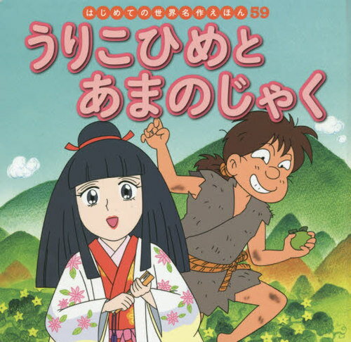 うりこひめとあまのじゃく[本/雑誌] (はじめての世界名作えほん) / 中脇初枝/文 林桂子/作画
