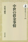 [オンデマンド版] 中世の借金事情[本/雑誌] (歴史文化ライブラリー) / 井原今朝男/著