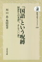 ご注文前に必ずご確認ください＜商品説明＞※本商品はオンデマンド製品です。そのため、在庫表記が「メーカー在庫見込あり:1-3週間」もしくは「お取り寄せ:1-3週間」の場合、ご注文からお届けまでに約1ヶ月程度かかりますことを予めご了承ください＜アーティスト／キャスト＞川口良(演奏者)＜商品詳細＞商品番号：NEOBK-2430545Kawaguchi Ryo / Cho Tsunoda Fumi Miyuki / Cho / [Print on demand (POD) edition] ”Kokugo” Toiu Jubaku Kokugo Kara Nippon (Rekishi Bunka Library)メディア：本/雑誌重量：340g発売日：2019/09JAN：9784642756907[オンデマンド版] 「国語」という呪縛 国語から日本[本/雑誌] (歴史文化ライブラリー) / 川口良/著 角田史幸/著2019/09発売