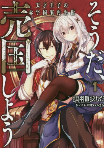 [書籍のメール便同梱は2冊まで]/そうだ、売国しよう〜天才王子の赤字国家再生術〜[本/雑誌] 1 (ガンガンコミックスUP!) (コミックス) / えむだ/画 / 鳥羽 徹 原作