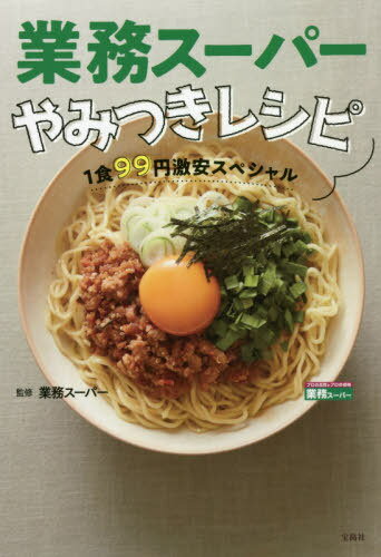 業務スーパーやみつきレシピ 1食99円激安スペシャル[本/雑誌] (単行本・ムック) / 業務スーパー/監修