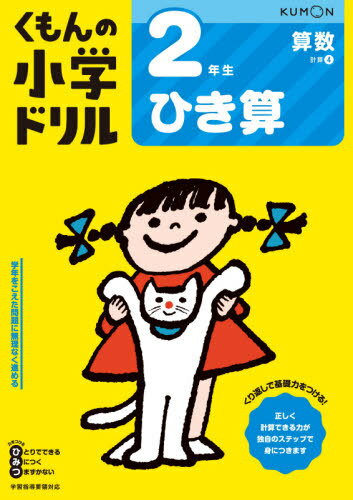 小学ドリル 2年生[本/雑誌] ひき算 / くもん出版のサムネイル