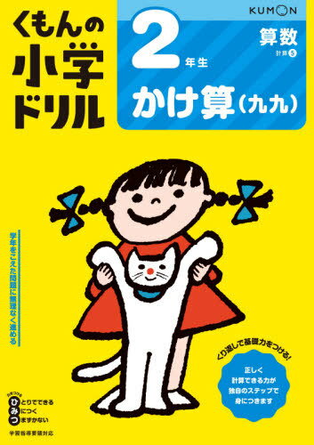 小学ドリル 2年生[本/雑誌] かけ算(九九) / くもん出版