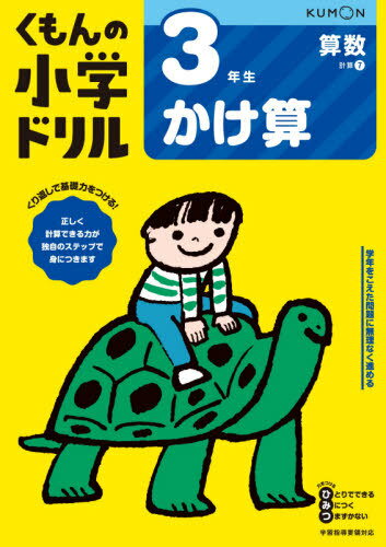 小学ドリル 3年生[本/雑誌] かけ算 / くもん出版