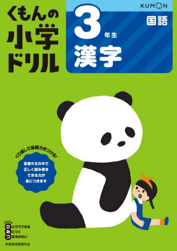 小学ドリル 3年生[本/雑誌] 漢字 / くもん出版のサムネイル