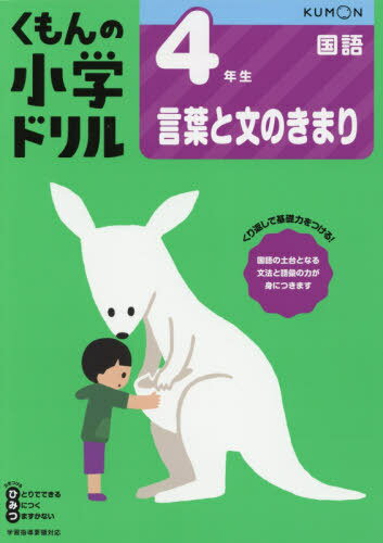 小学ドリル 4年生[本/雑誌] 言葉と文のきまり / くもん出版のサムネイル