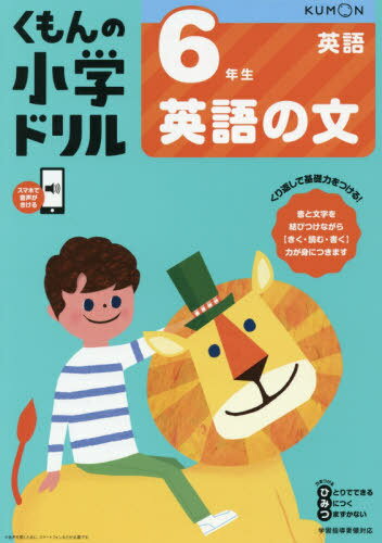 6年生英語の文[本/雑誌] (小学ドリル) / 卯城祐司/監修