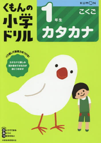 小学ドリル 1年生[本/雑誌] カタカナ / くもん出版のサムネイル