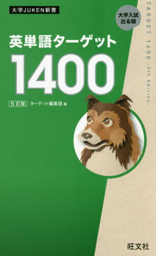 英単語ターゲット1400 大学入試出る順[本/雑誌] (大学JUKEN新書) / ターゲット編集部/編のサムネイル