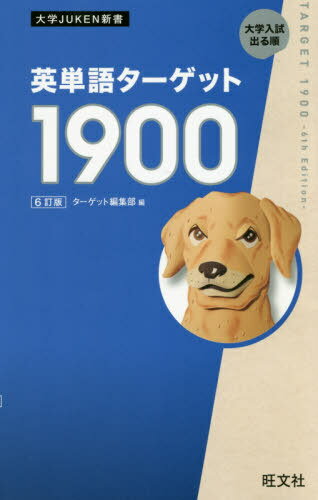 英単語ターゲット1900 大学入試出る順[本/雑誌] (大学JUKEN新書) / ターゲット編集部/編のサムネイル