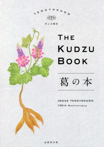 葛の本[本/雑誌] / 井上天極堂/監修 1