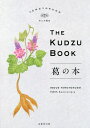 葛の本[本/雑誌] / 井上天極堂/監修