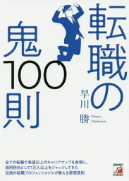 転職の鬼100則[本/雑誌] / 早川勝/著