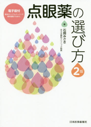 点眼薬の選び方[本/雑誌] / 石岡みさき/著