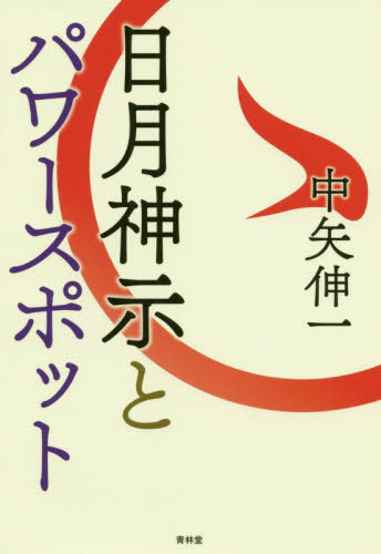 日月神示とパワースポット[本/雑誌] / 中矢伸一/著
