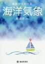 ご注文前に必ずご確認ください＜商品説明＞気象の基礎知識を平易なことばと豊富な図でわかりやすく解説する海洋気象の入門書。QRコードで気象庁の高層天気図等をリアルタイムに検索可能。四月・三級海技士(航海)向け。＜収録内容＞第1章 地球には大気がある第2章 気象をつくりだす要素第3章 地球の息吹—気圧と風第4章 大気は動いている第5章 気団と前線第6章 悪天をもたらす低気圧第7章 好天をもたらす高気圧第8章 天気を読む—天気図と天気の予想第9章 日本を覆う海—海象とその観測＜商品詳細＞商品番号：NEOBK-2461233Hori Akihiko / Cho / Kiso Kara Wakaru Kaiyo Kishoメディア：本/雑誌重量：340g発売日：2020/02JAN：9784425514519基礎からわかる海洋気象[本/雑誌] / 堀晶彦/著2020/02発売