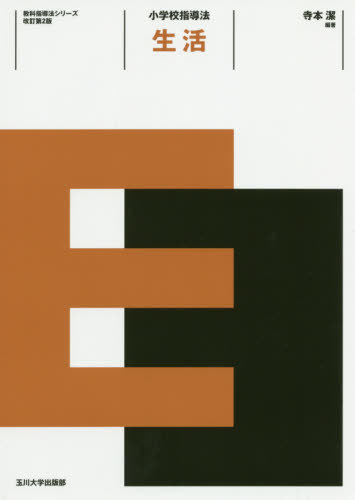 小学校指導法生活[本/雑誌] (教科指導法シリーズ) / 寺本潔/編著