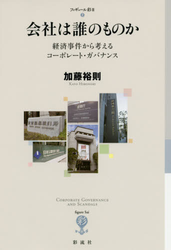 会社は誰のものか 経済事件から考えるコーポレート・ガバナンス[本/雑誌] (フィギュール彩2) / 加藤裕則/著