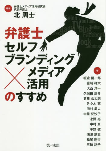 弁護士セルフブランディング×メディア活用のすすめ / 北周士/編著 板倉陽一郎/〔ほか〕著