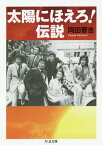 太陽にほえろ!伝説[本/雑誌] (ちくま文庫) / 岡田晋吉/著