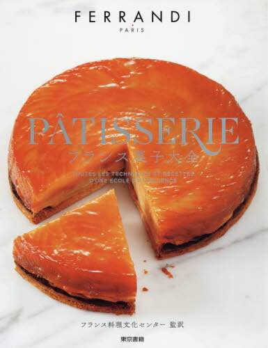 フランス菓子大全 / 原タイトル:Patisserie[本/雑誌] / FERRANDIParis/著 フランス料理文化センター/監訳 後藤祐子/訳 大町良子/訳 新村良子/訳のサムネイル