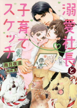 [書籍のメール便同梱は2冊まで]/溺愛社長と子育てスケッチ[本/雑誌] (DARIA BUNKO) / 雨月夜道/著