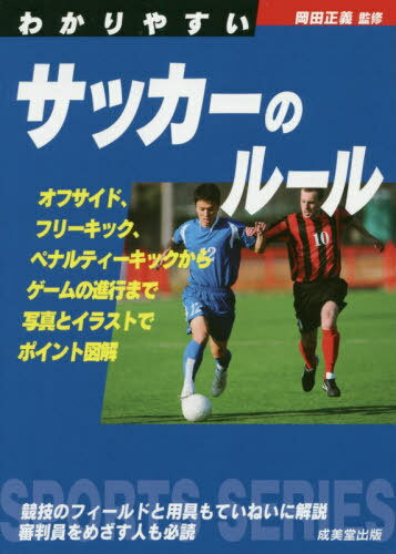 関連書籍 わかりやすいサッカーのルール 〔2020〕[本/雑誌] (SPORTS) / 岡田正義/監修