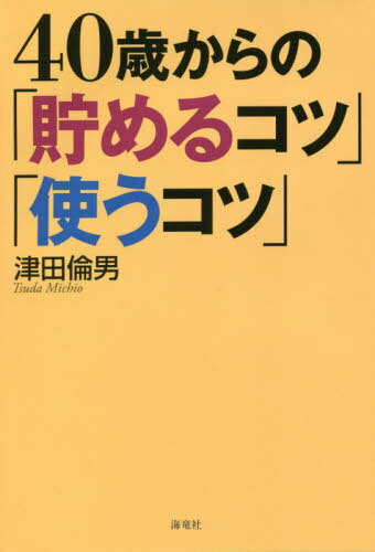 40歳からの「貯めるコツ」「使うコツ」[本/雑誌] / 津田倫男/著