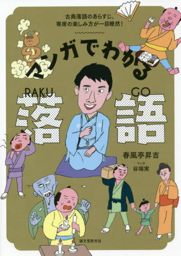 マンガでわかる落語 古典落語のあらすじ、寄席の楽しみ方が一目瞭然![本/雑誌] / 春風亭昇吉/著 谷端実/マンガ