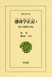 感身学正記 西大寺叡尊の自伝 2[本/雑誌] (東洋文庫) / 叡尊/〔著〕 細川涼一/訳注