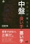 囲碁AIが教える中盤の良い手と悪い手[本/雑誌] (囲碁人ブックス) / 安斎伸彰/著